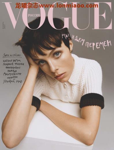 [俄罗斯版]Vogue 时尚杂志 2021年1月刊